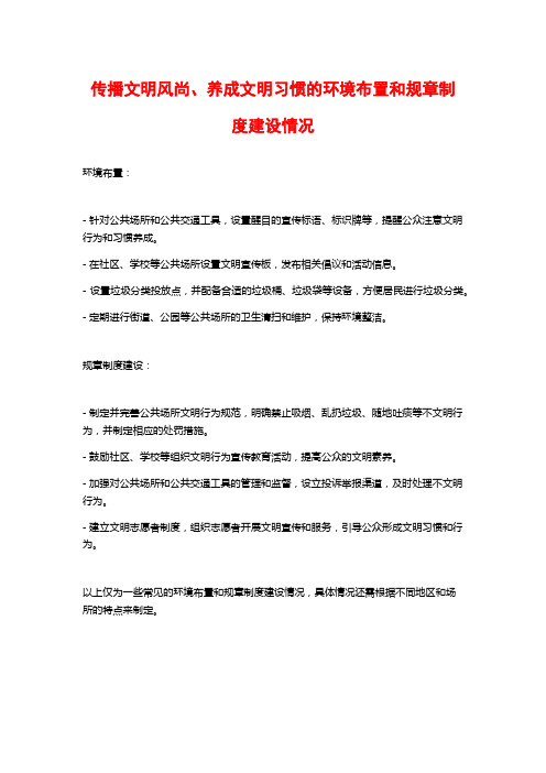 传播文明风尚、养成文明习惯的环境布置和规章制度建设情况