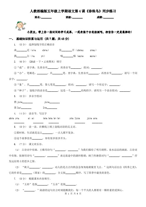 人教部编版五年级上学期语文第4课《珍珠鸟》同步练习