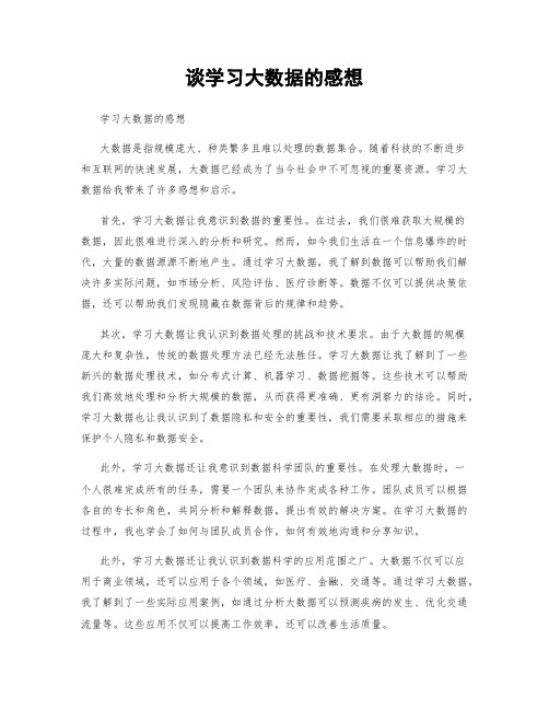 谈学习大数据的感想