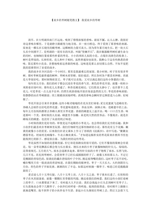 【故乡的枣树随笔散文】 我爱故乡的枣树