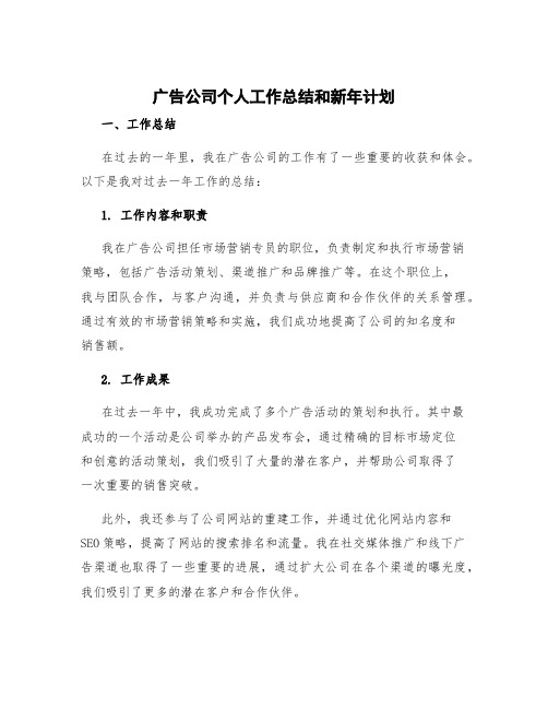 广告公司个人工作总结和新年计划