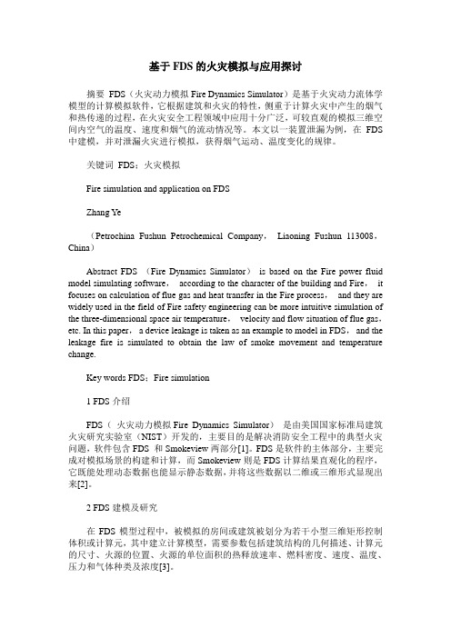 基于FDS的火灾模拟与应用探讨