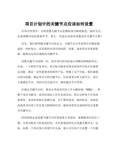 项目计划中的关键节点应该如何设置