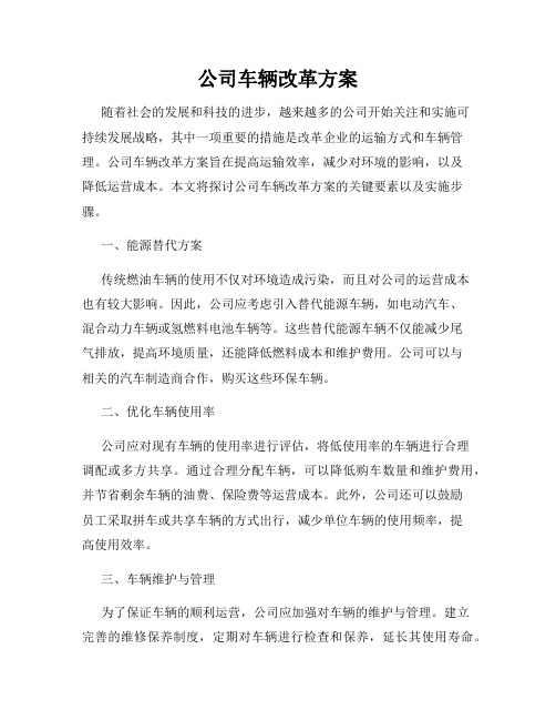 公司车辆改革方案