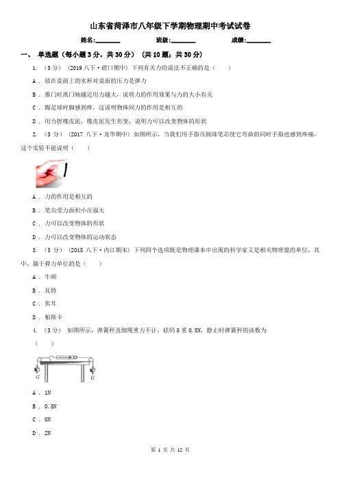 山东省菏泽市八年级下学期物理期中考试试卷