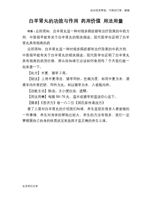 白羊肾丸的功效与作用 药用价值 用法用量