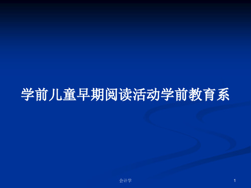 学前儿童早期阅读活动学前教育系PPT学习教案