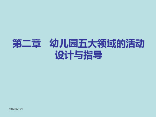 幼儿园教育活动设计与指导第二章____幼儿园五大领域的活动设计与指导