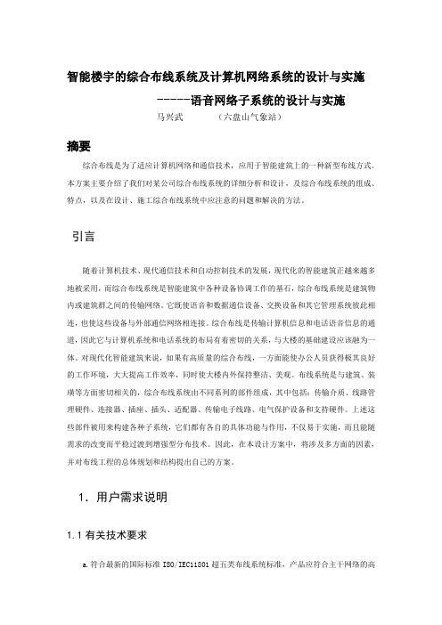 智能楼宇的综合布线系统及计算机网络系统的设计与实施