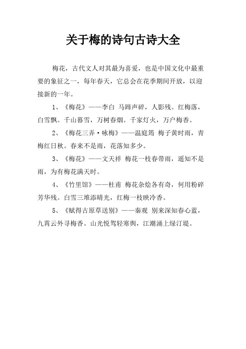 关于梅的诗句古诗大全