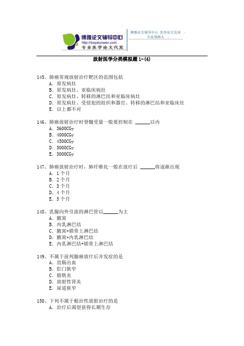 2015年放射医学专业卫生高级职称考试模拟题 1-(4)