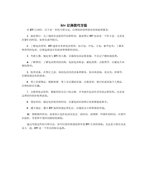 ktv订房技巧方法