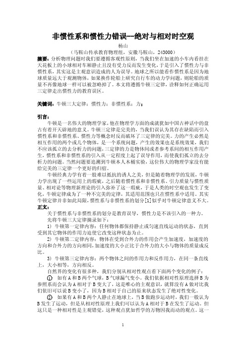 非惯性系和惯性力错误--绝对与相对时空观