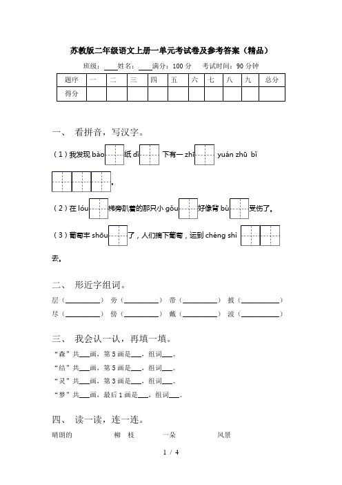 苏教版二年级语文上册一单元考试卷及参考答案(精品)