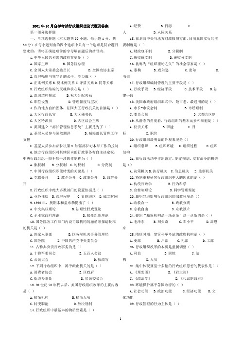 2001-2012行政组织理论自考题打印版