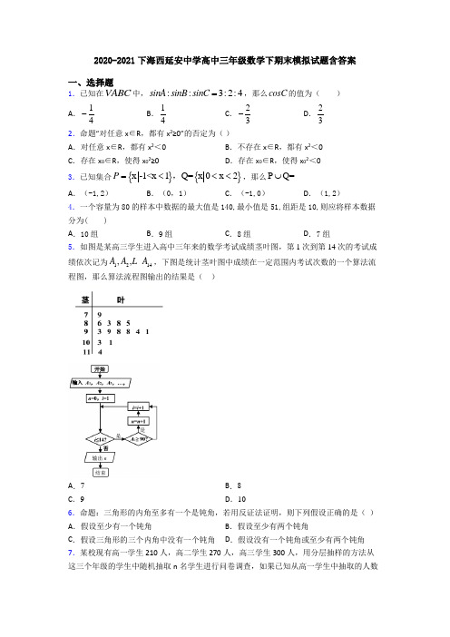 2020-2021下海西延安中学高中三年级数学下期末模拟试题含答案