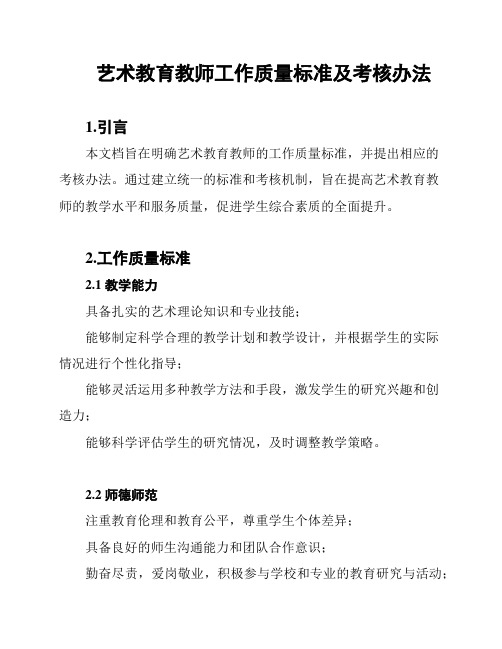 艺术教育教师工作质量标准及考核办法