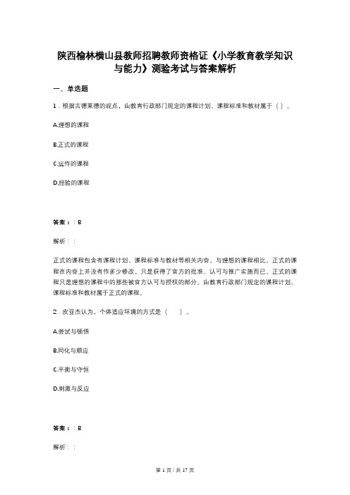 陕西榆林横山县教师招聘教师资格证《小学教育教学知识与能力》测验考试与答案解析