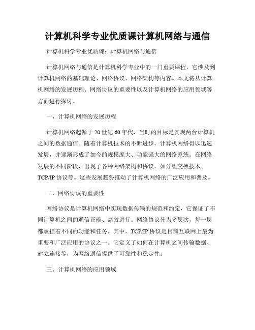 计算机科学专业优质课计算机网络与通信