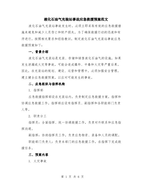 液化石油气充装站事故应急救援预案范文（二篇）