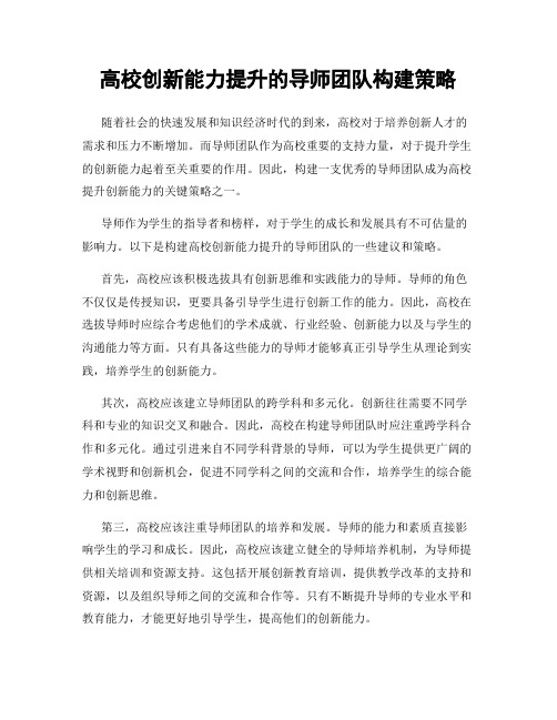 高校创新能力提升的导师团队构建策略