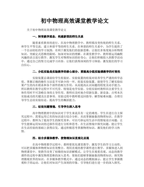 初中物理高效课堂教学论文