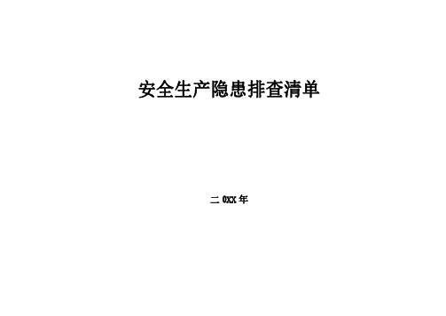 建筑施工企业安全生产隐患排查清单