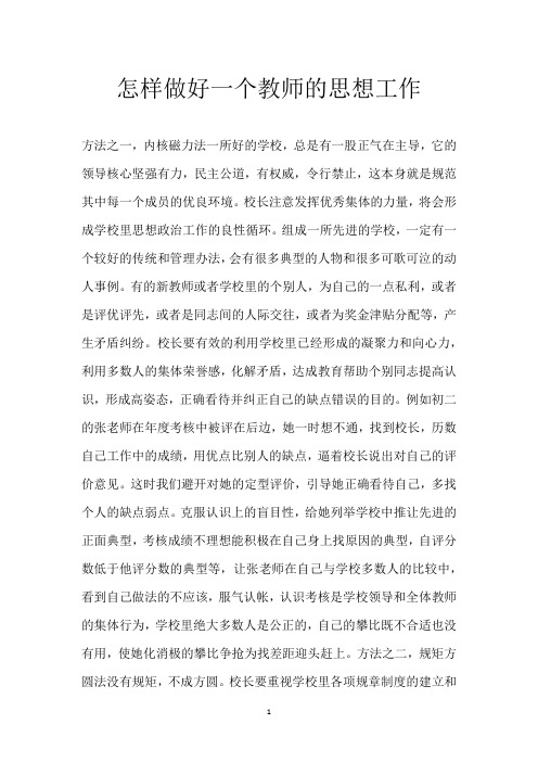 怎样做好一个教师的思想工作