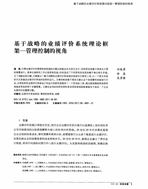 基于战略的业绩评价系统理论框架-管理控制的视角