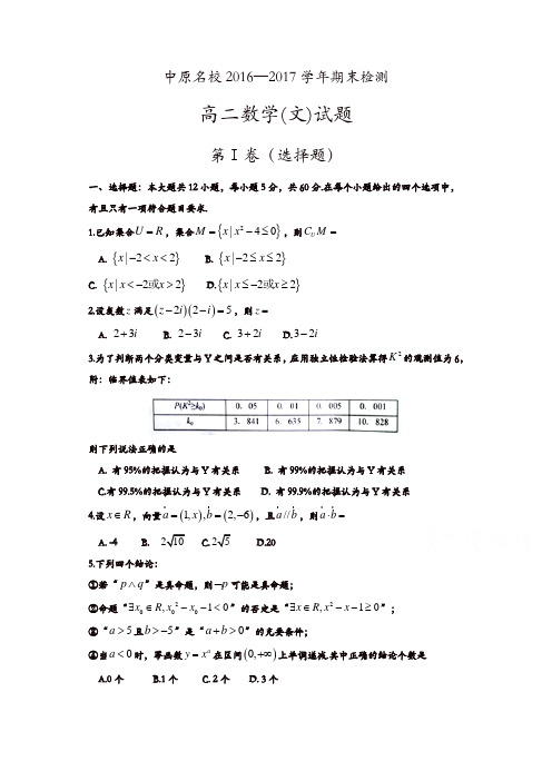 河南省中原名校2016-2017学年高二下期期末检测数学(文)试题-含答案