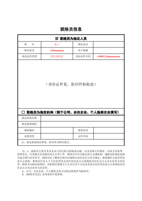 5.联络员信息