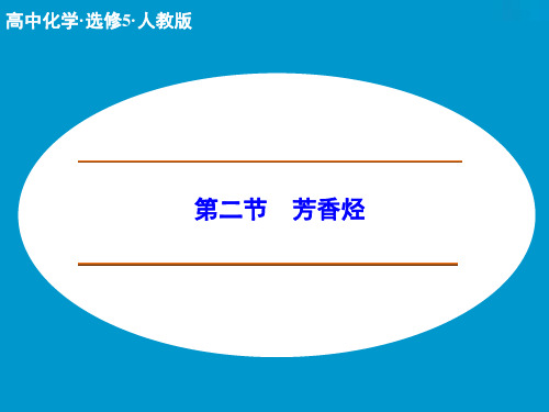 人教版高中化学选修五课件2-2芳香烃