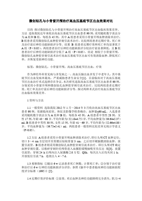 微创钻孔与小骨窗开颅治疗高血压基底节区出血效果对比