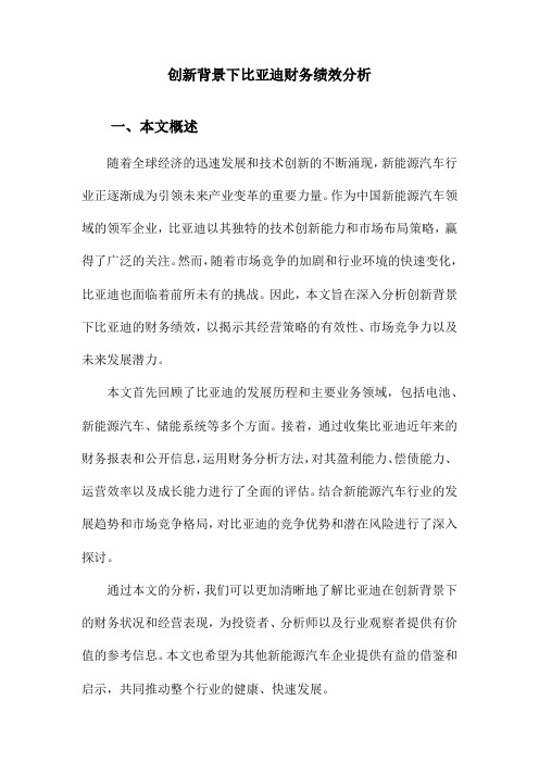 创新背景下比亚迪财务绩效分析