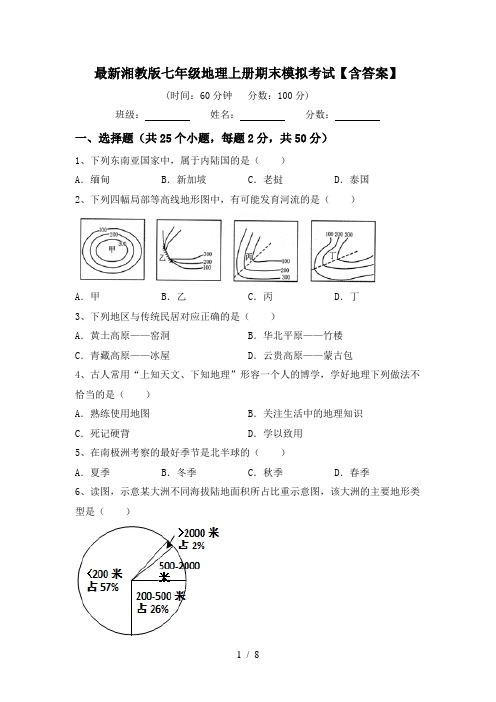 最新湘教版七年级地理上册期末模拟考试【含答案】