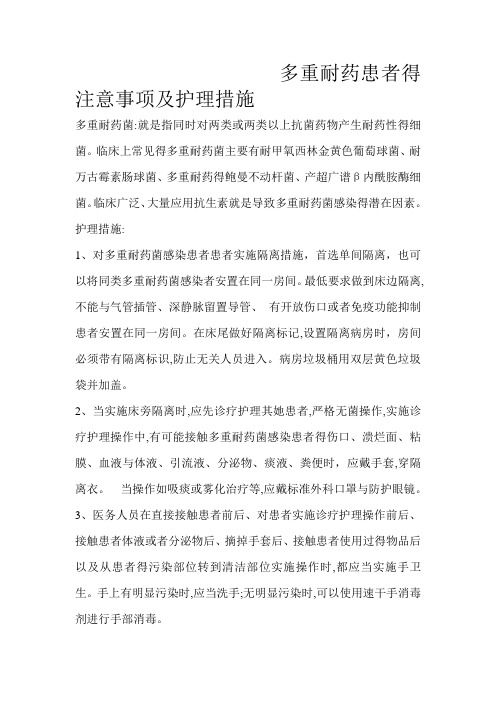 多重耐药患者的注意事项及护理措施