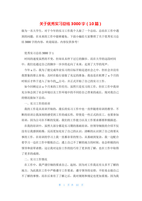 关于优秀实习总结3000字(10篇)