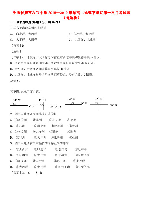安徽省肥西农兴中学近年-近年学年高二地理下学期第一次月考试题(含解析)(最新整理)