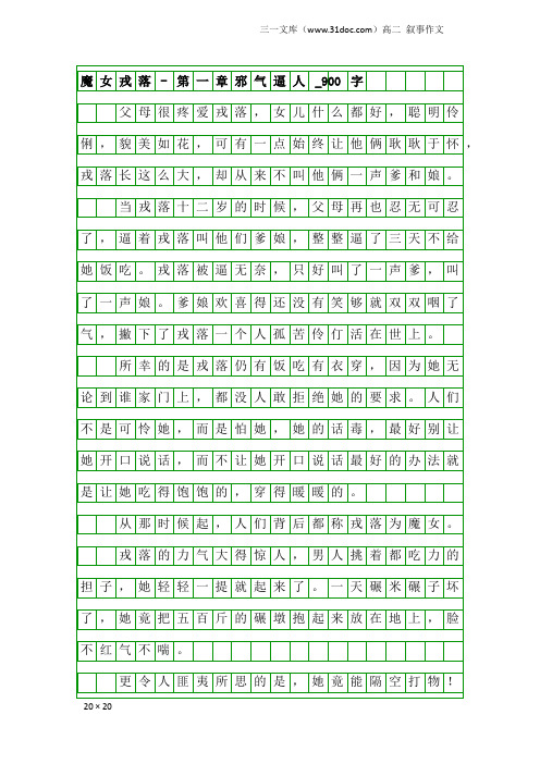 高二叙事作文:魔女戎落-第一章邪气逼人_900字