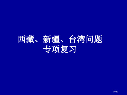 西藏新疆台湾问题专题复习市公开课金奖市赛课一等奖课件