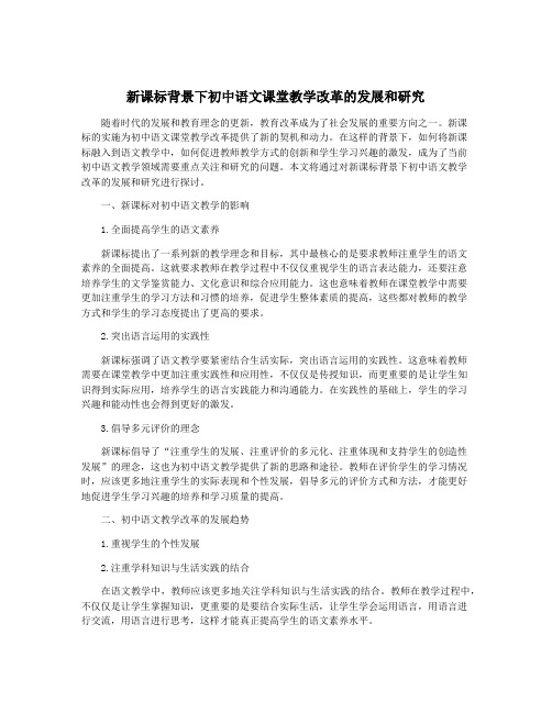 新课标背景下初中语文课堂教学改革的发展和研究