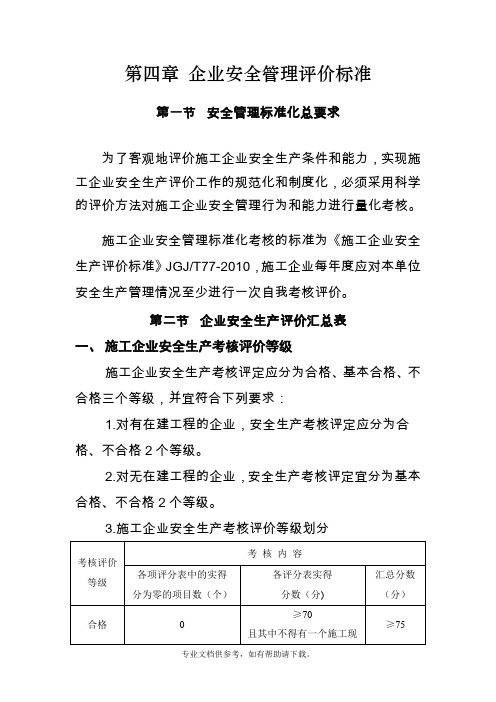 《施工企业安全生产评价标准》JGJT77-2010