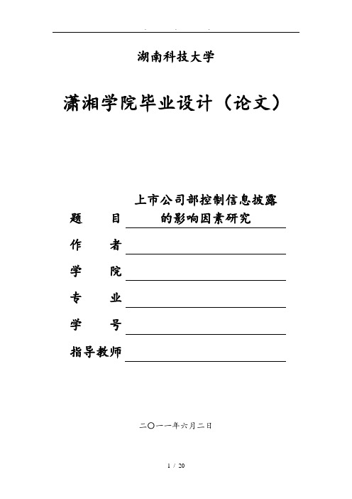 上市公司内部控制信息披露的影响因素研究毕业论文