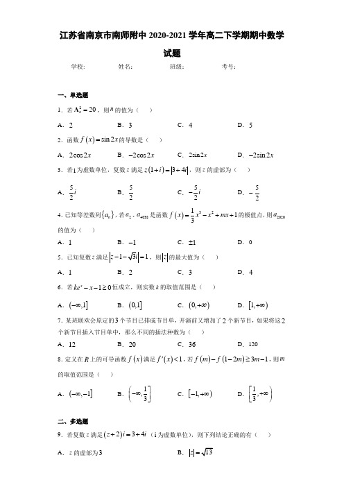 江苏省南京市南师附中2020-2021学年高二下学期期中数学试题