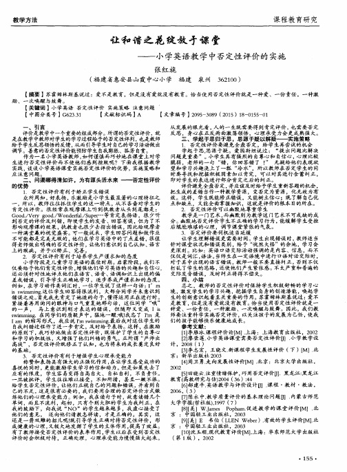 让和谐之花绽放于课堂——小学英语教学中否定性评价的实施