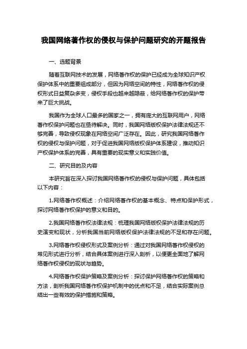 我国网络著作权的侵权与保护问题研究的开题报告