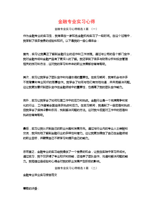 金融专业实习心得3篇