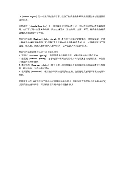 ue 材质函数 默认光照模型