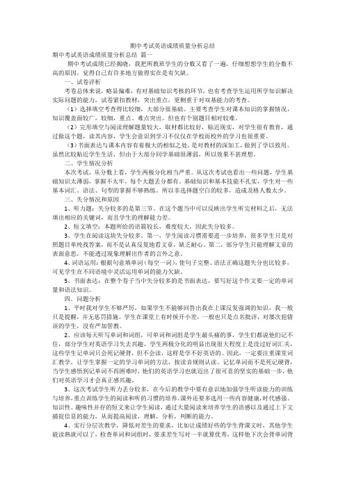 期中考试英语成绩质量分析总结