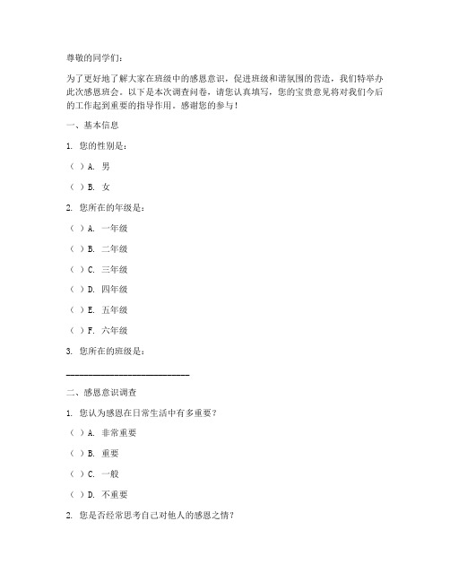 感恩班会调查问卷模板